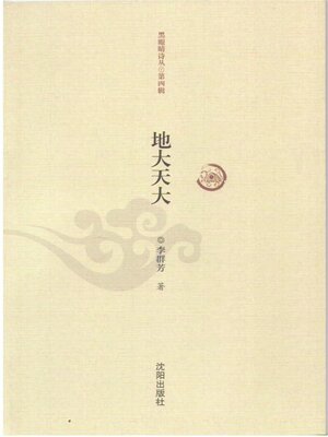 cover image of 地大天大